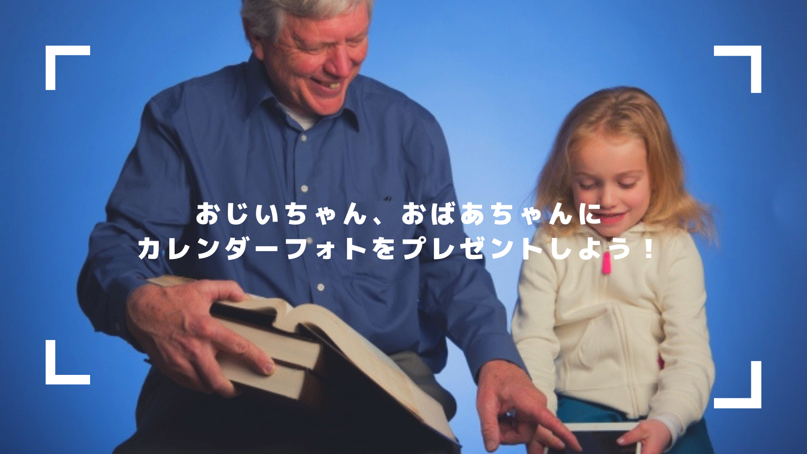 フォトカレンダーをおじいちゃんおばあちゃんへのプレゼントに 社内広報になりたい社長秘書 Medaca Blog